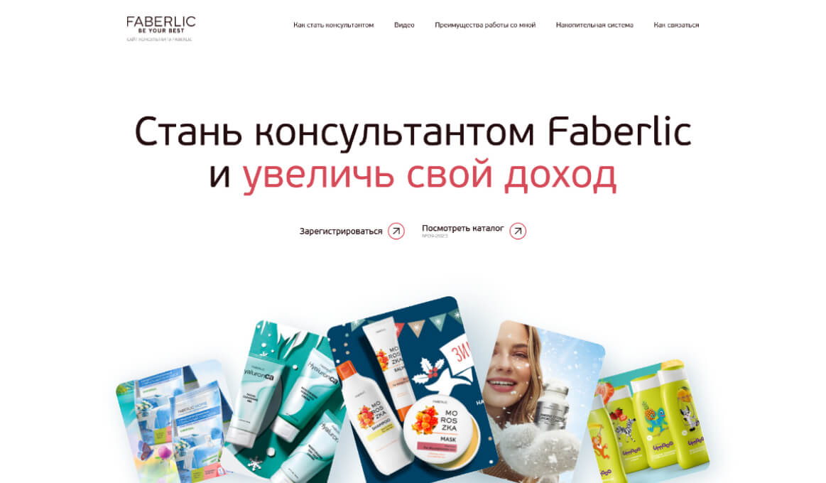 Сайт консультанта Faberlic